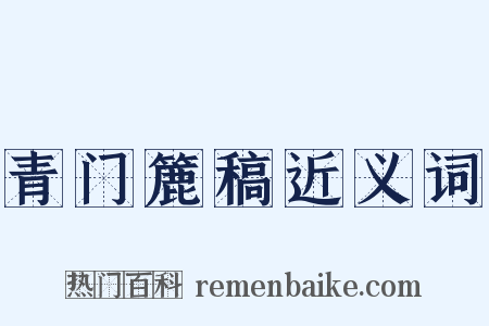 青门簏稿近义词是什么意思的图片